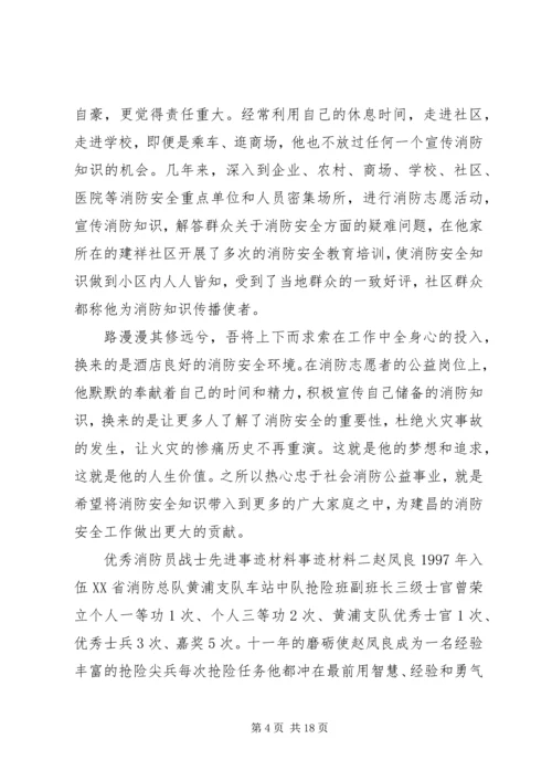 优秀消防员个人先进事迹材料精选四篇.docx