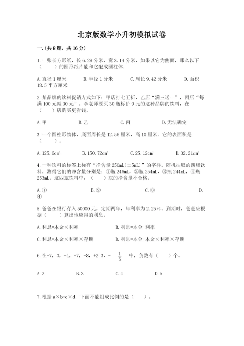 北京版数学小升初模拟试卷附答案【满分必刷】.docx