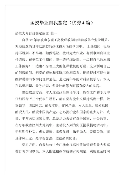 函授毕业自我鉴定优秀4篇