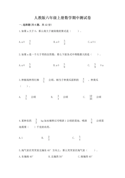 人教版六年级上册数学期中测试卷完整答案.docx