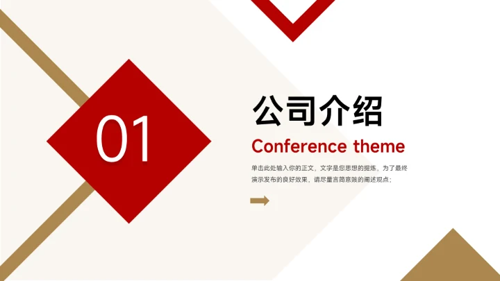 红金菱形几何公司介绍宣传PPT模板