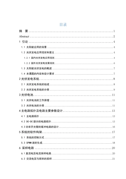 基于DSP控制的光伏离网逆变器逆变电路部分的硬件电路设计毕业论文.docx