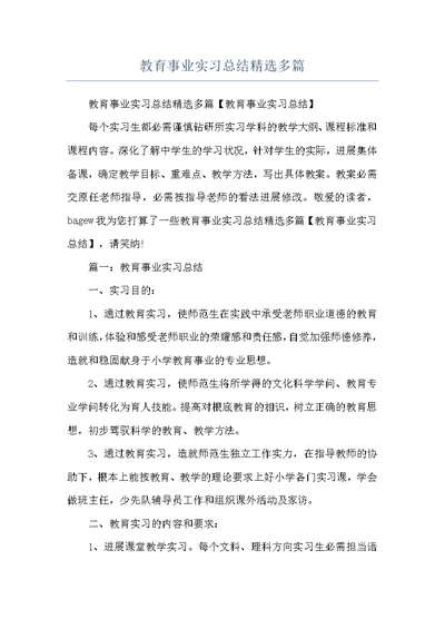 教育事业实习总结精选多篇