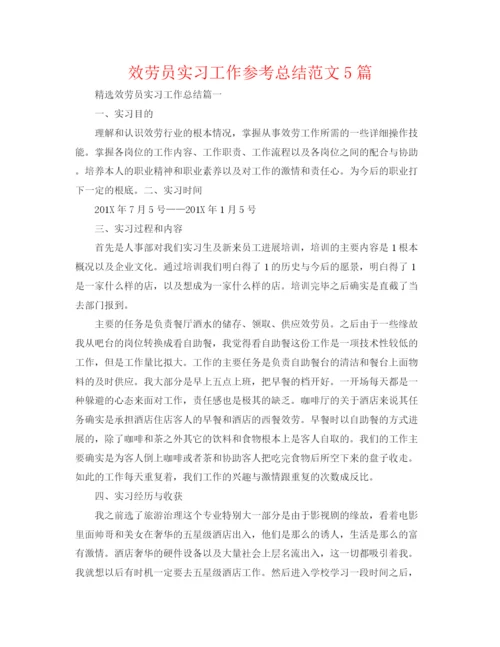 精编之服务员实习工作参考总结范文5篇.docx