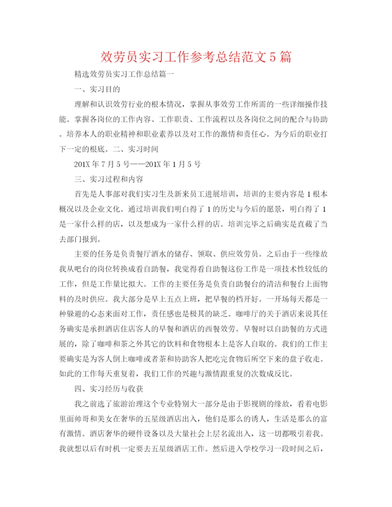 精编之服务员实习工作参考总结范文5篇.docx