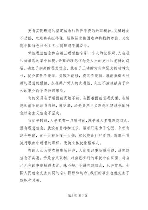 党性理想信念心得体会.docx