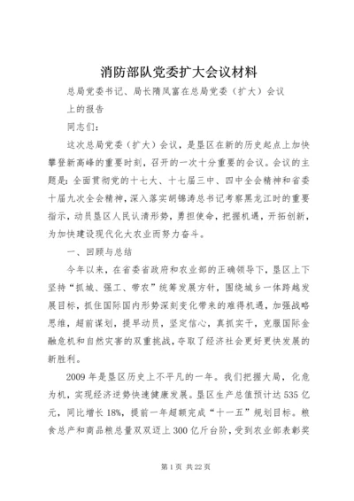 消防部队党委扩大会议材料 (4).docx