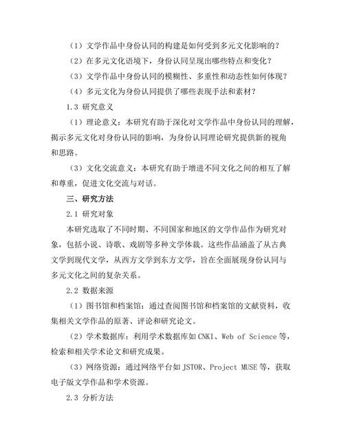 文学中的身份认同与多元文化