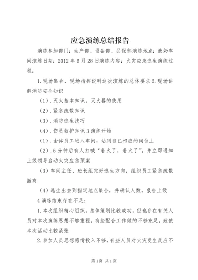 应急演练总结报告 (2).docx