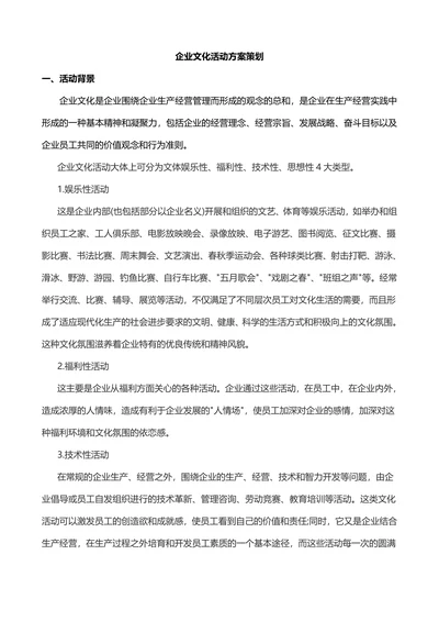企业文化活动方案范本