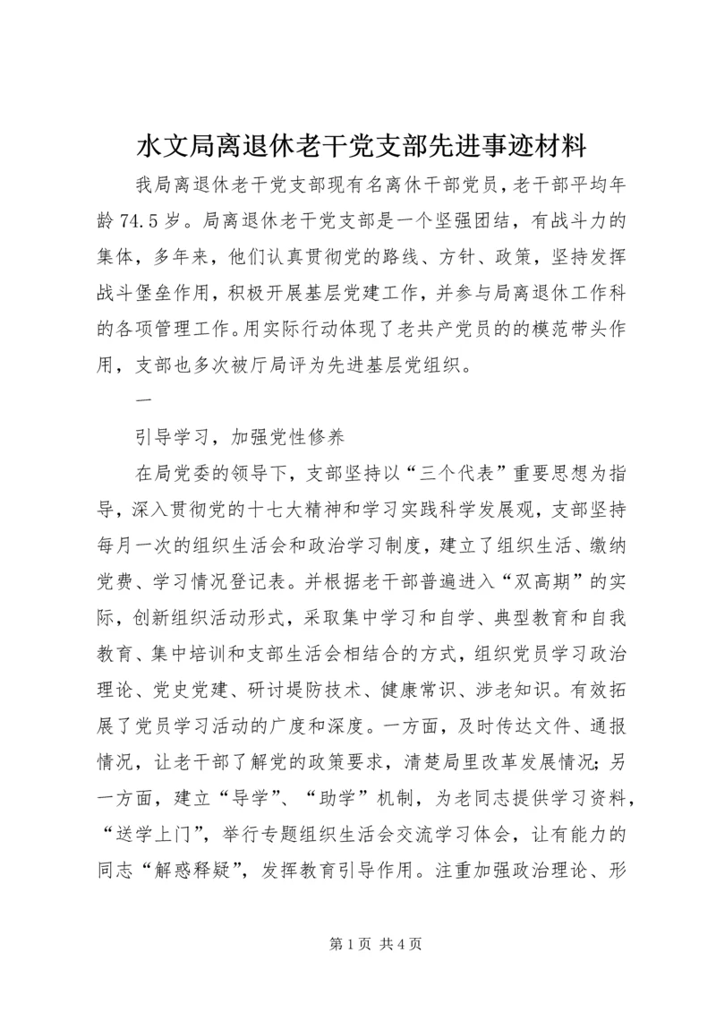 水文局离退休老干党支部先进事迹材料 (2).docx