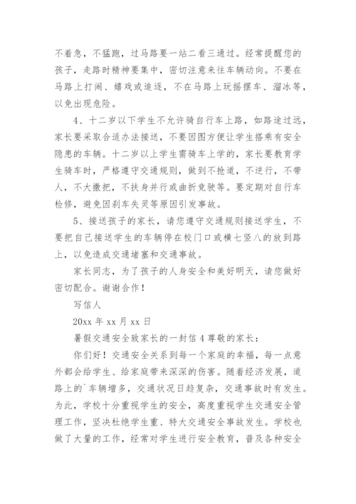 暑假交通安全致家长的一封信.docx