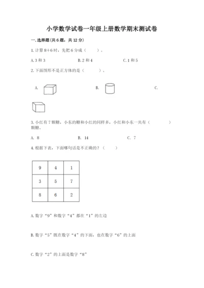 小学数学试卷一年级上册数学期末测试卷附答案（精练）.docx