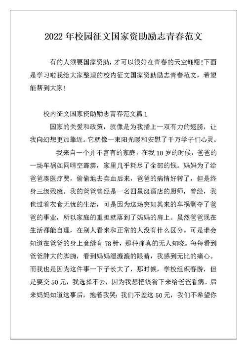 2022年校园征文国家资助励志青春范文