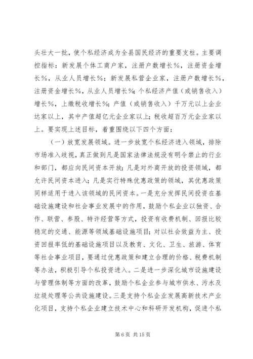 县政府领导在加快个私经济发展动员大会暨表彰会上的讲话 (2).docx