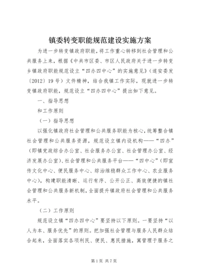 镇委转变职能规范建设实施方案.docx