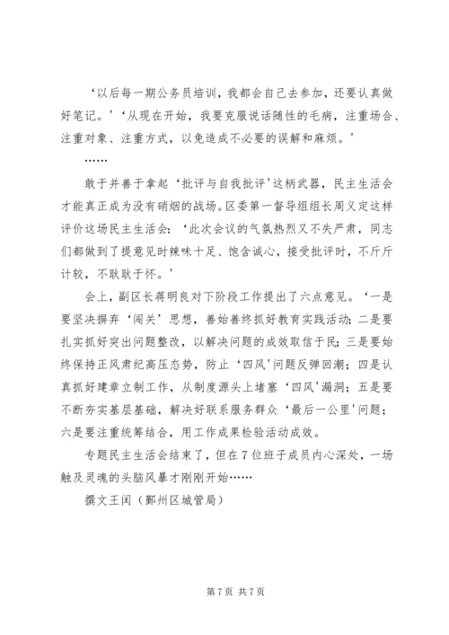 推心置腹凝共识辛言辣语见真章——区城管局党委班子专题民主生活会纪实.docx