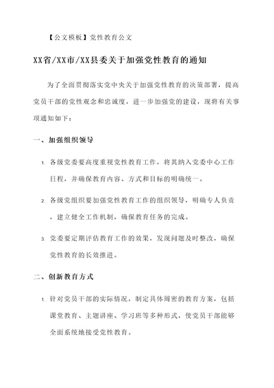 公文模板党性教育公文