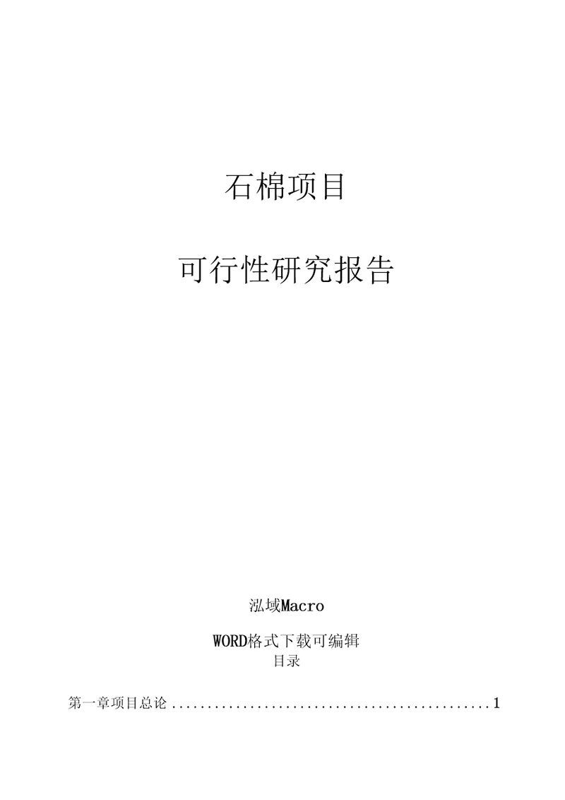 石棉项目可行性研究报告