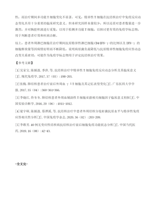 抗结核治疗中特异性T细胞免疫反应动态分析及其临床意义.docx