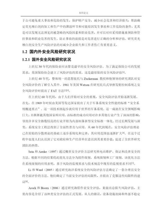 162050127_姜海洋_[论文]某公司新建荧光增白剂项目安全风险识别与评价研究.docx