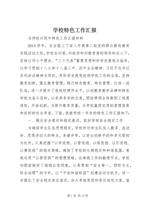 学校特色工作汇报 (2).docx