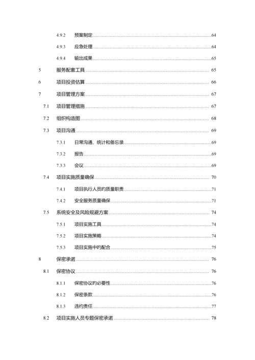 科技股份有限公司安全服务方案.docx