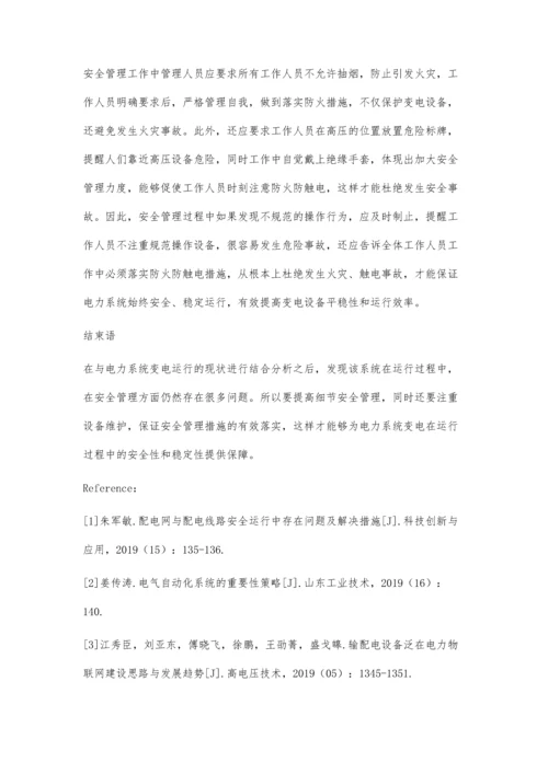 研究电力系统变电运行的安全管理和设备维护羊珉.docx