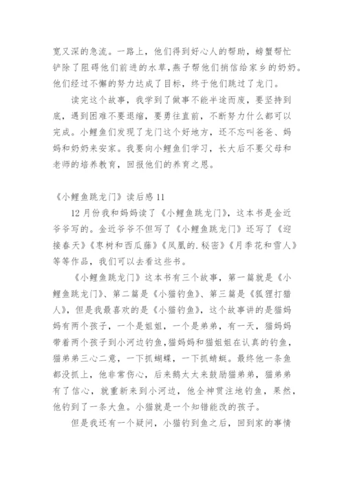 《小鲤鱼跳龙门》读后感_2.docx