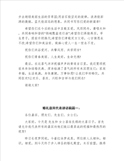 结婚典礼上嘉宾代表讲话稿