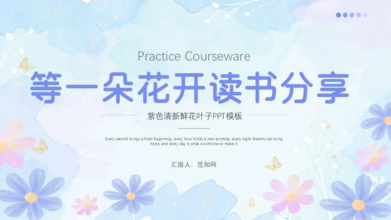 简约小清新紫色教师读书分享会读后感阅读心得PPT模板读书分享教师读书分享ppt