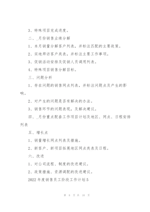 2022年度销售员工阶段工作计划.docx