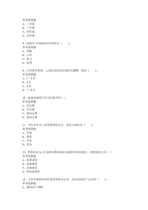 教师招聘考试复习资料教师招聘小学教育心理学通关试题每日练2021年08月04日9341