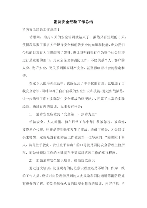 消防安全经验工作总结.docx