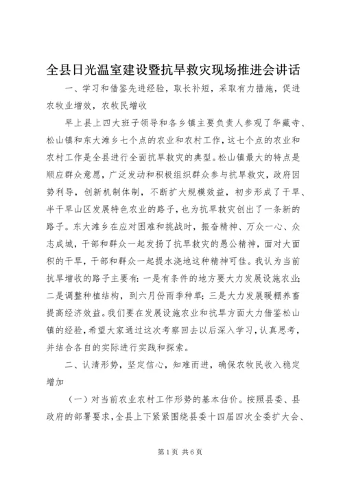 全县日光温室建设暨抗旱救灾现场推进会致辞.docx