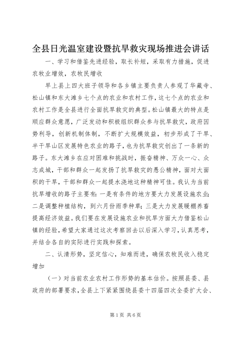全县日光温室建设暨抗旱救灾现场推进会致辞.docx