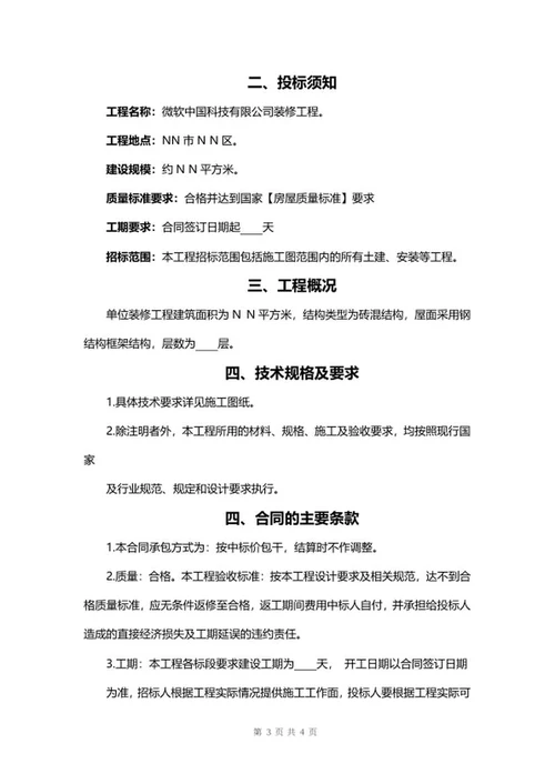 建筑工程项目投标书word模板