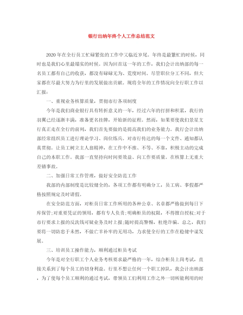 精编之银行出纳年终个人工作总结范文.docx