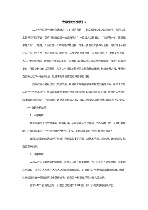 实用简洁大学生职业规划书范例