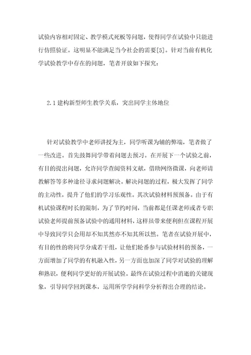 地方高校有机化学实验教学方法研究