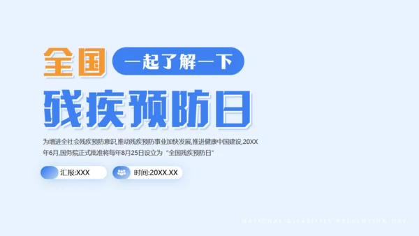 蓝色简约风全国残疾预防日通用PPT模板