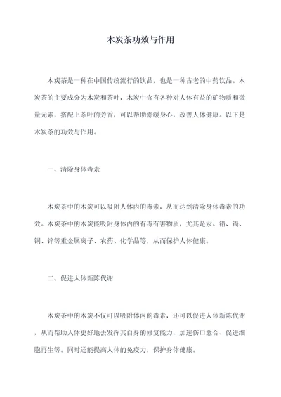 木炭茶功效与作用