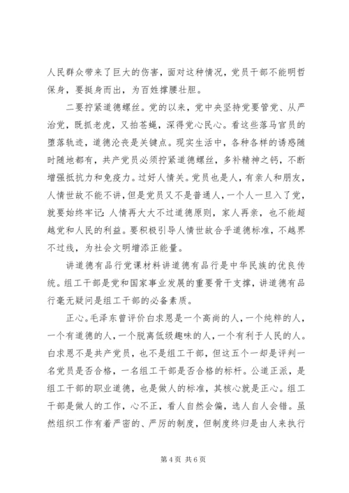 讲道德有品行党课材料.docx