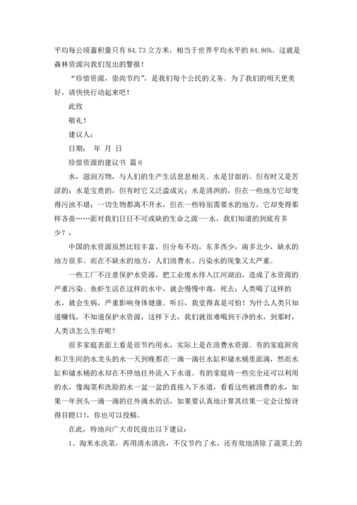 关于珍惜资源的建议书范文汇总七篇.docx