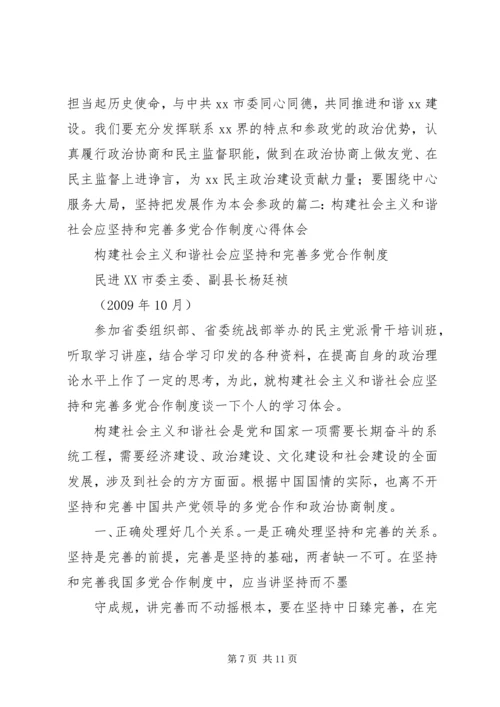 构建社会主义和谐社会应坚持和完善多党合作制度心得体会 (3).docx