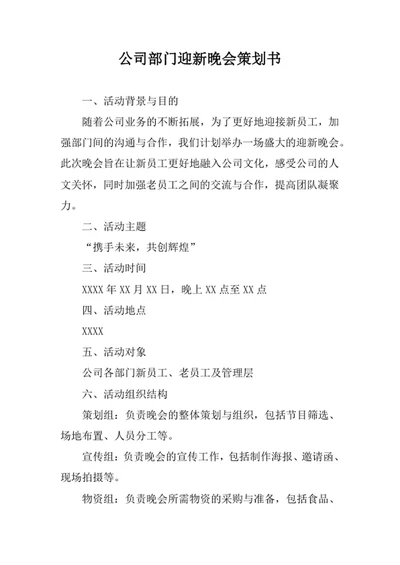 公司部门迎新晚会策划书