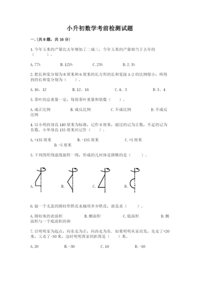 小升初数学考前检测试题带答案（综合题）.docx