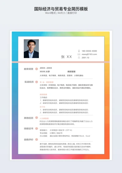 国际经济与贸易专业简历模板