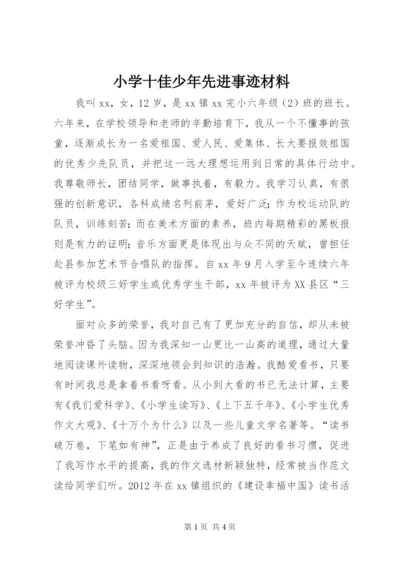 小学十佳少年先进事迹材料.docx