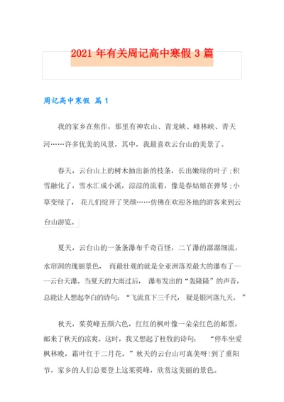 2021年有关周记高中寒假3篇.docx